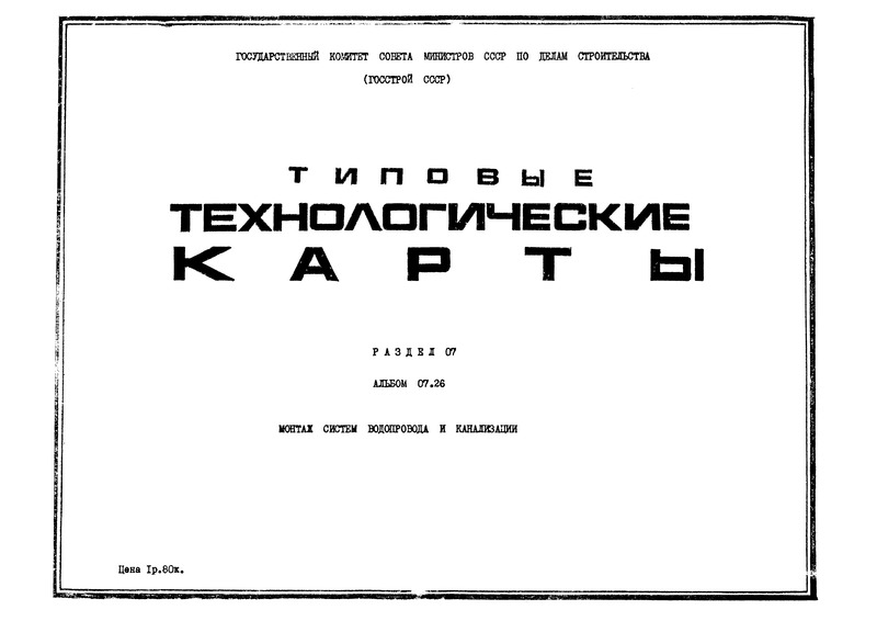 ТТК 07.26.02 Монтаж укрупненных узлов (блоков) систем водоснабжения и канализации