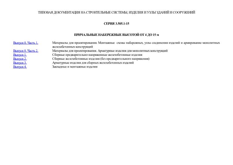 Серия 3.505.1-15 Причальные набережные высотой от 4 до 15 м