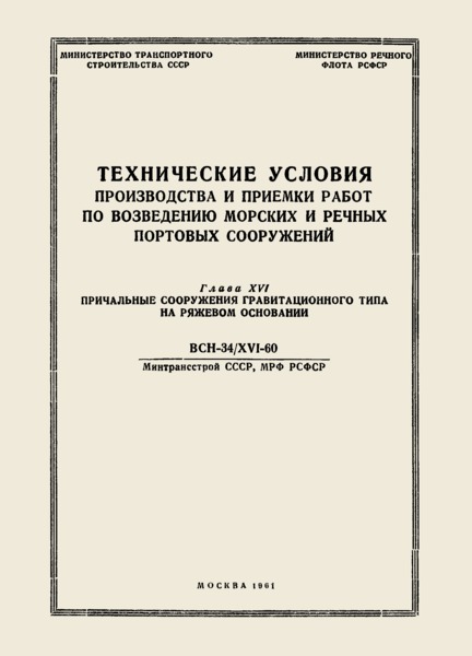 ВСН 34/XVI-60 Технические условия производства и приемки работ по возведению морских и речных портовых сооружений. Глава XVI. Причальные сооружения гравитационного типа на ряжевом основании