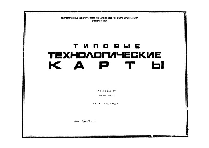 ТТК 07.33.10 Монтаж вертикальных воздуховодов на кровле здания с помощью мачты