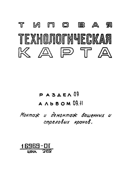 ТТК 09.11.04 Монтаж и демонтаж башенного крана БКСМ-7-5