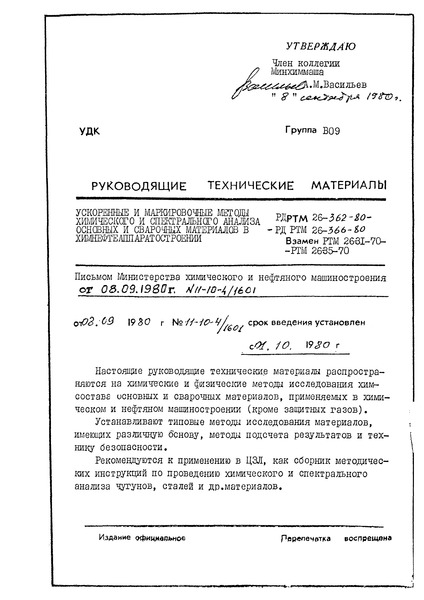 РД РТМ 26-363-80 Ускоренные и маркировочные методы химического и спектрального анализа основных и сварочных материалов в химнефтеаппаратостроении. Методы химического анализа сплава типа монель-металл