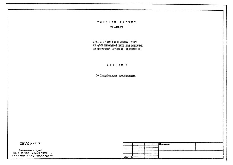 Типовой проект 708-43.89 Альбом 8. Спецификации оборудования