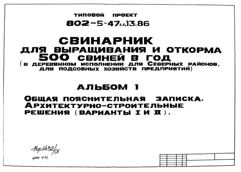 Типовой проект 802-5-47м.13.86 Альбом 1. Общая пояснительная записка. Архитектурно-строительные решения (варианты I и II)