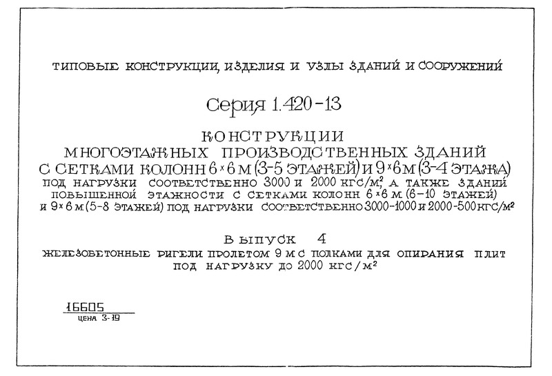 Серия 1.420-13 Выпуск 4. Железобетонные ригели пролетом 9 м с полками для опирания плит под нагрузку до 2000 кгс/кв. м