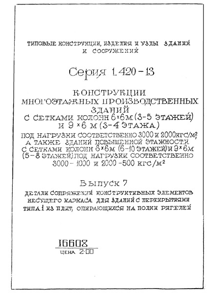 Серия 1.420-13 Выпуск 7. Детали сопряжений конструктивных элементов несущего каркаса для зданий с перекрытиями типа 1 из плит, опирающихся на полки ригелей