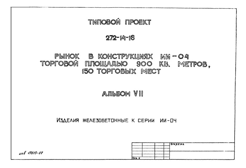 Типовой проект 272-14-16 Альбом VII. Изделия железобетонные к серии ИИ-04