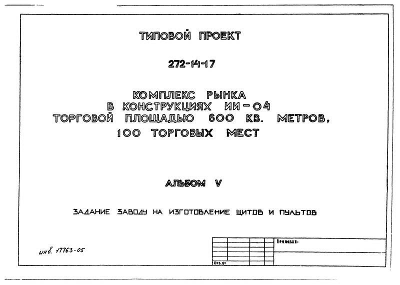 Типовой проект 272-14-17 Альбом V. Задание заводу на изготовление щитов и пультов
