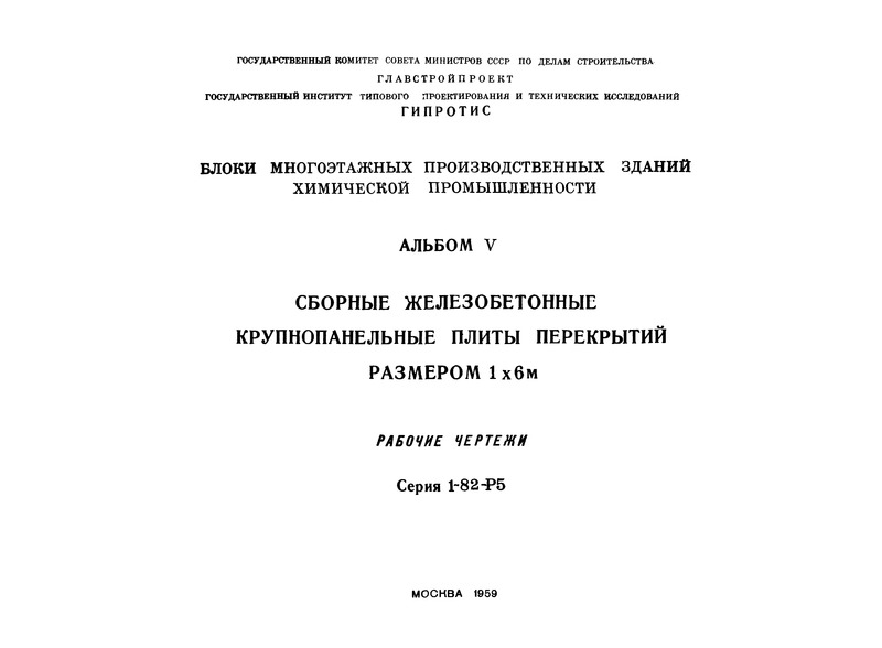 Серия 1-82-Р5 Блоки многоэтажных производственных зданий химической промышленности. Альбом 5. Сборные железобетонные крупнопанельные плиты перекрытий размером 1х6 м. Рабочие чертежи