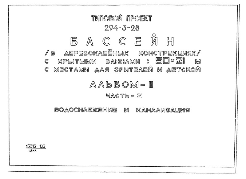Типовой проект 294-3-28 Альбом II. Часть 2. Водоснабжение и канализация