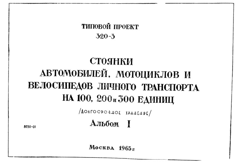 Типовой проект 320-3 Альбом I. Общестроительная, санитарно-техническая и электротехническая части