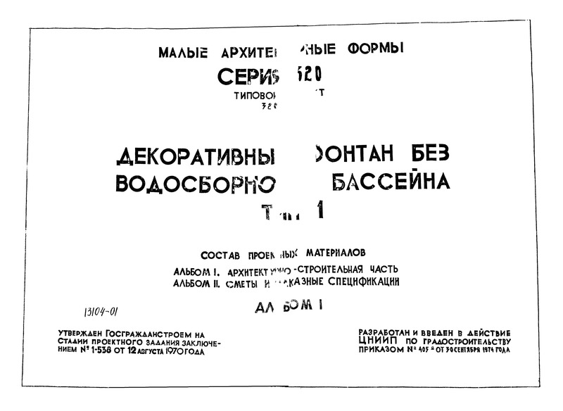Типовой проект 320-45 Альбом I. Архитектурно-строительная часть