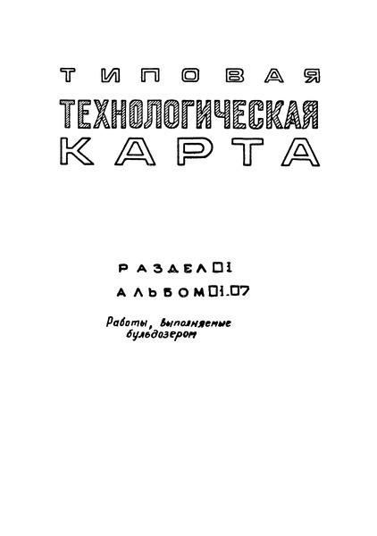 ТТК 01.07.15 Корчевка пней в пределах строительной площадки корчевателями-собирателями Д-210Г, Д-496А, Д-513А