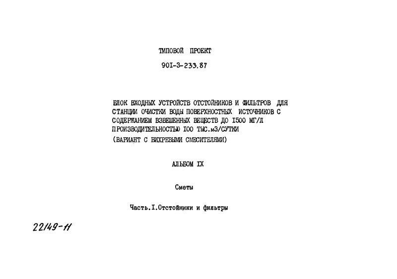 Типовой проект 901-3-234.87 Альбом IX. Часть 1. Сметы. Отстойники и фильтры (из ТП 901-3-233.87)