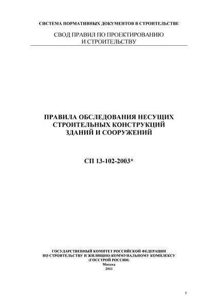 СП 13-102-2003* Правила обследования несущих строительных конструкций зданий и сооружений (проект)