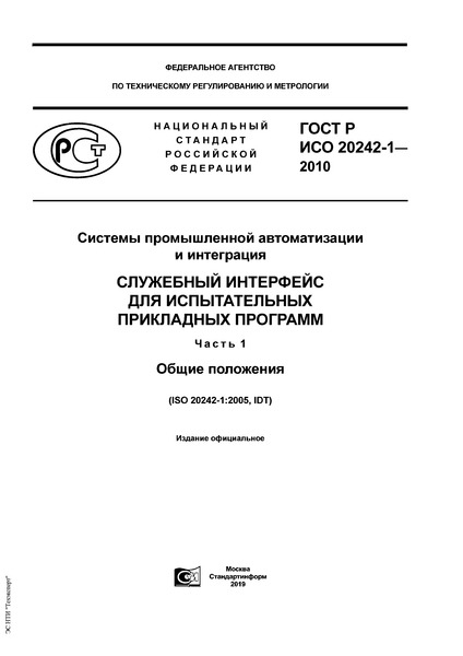 ГОСТ Р ИСО 20242-1-2010 Системы промышленной автоматизации и интеграция. Служебный интерфейс для испытательных прикладных программ. Часть 1. Общие положения