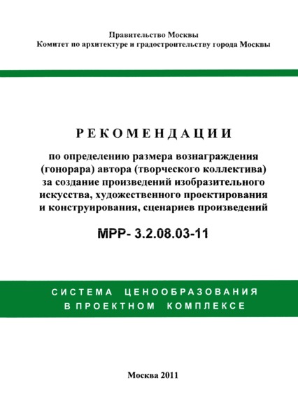 МРР 3.2.08.03-11 Рекомендации по определению размера вознаграждения (гонорара) автора (творческого коллектива) за создание произведений изобразительного искусства, художественного проектирования и конструирования, сценариев произведений