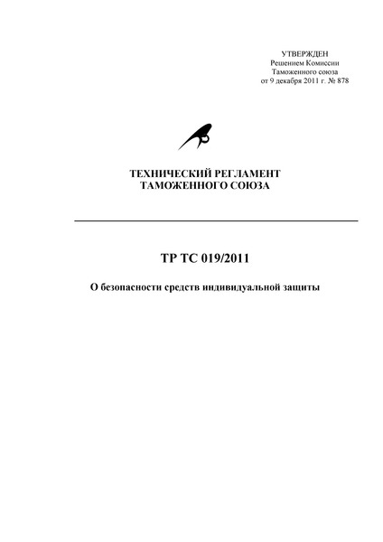 Технический регламент Таможенного союза 019/2011 О безопасности средств индивидуальной защиты