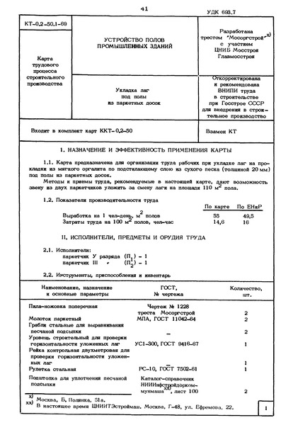 КТ 0.2-50.1-69 Укладка лаг под полы из паркетных досок