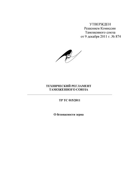 ТР ТС 015/2011 Технический регламент Таможенного союза 
