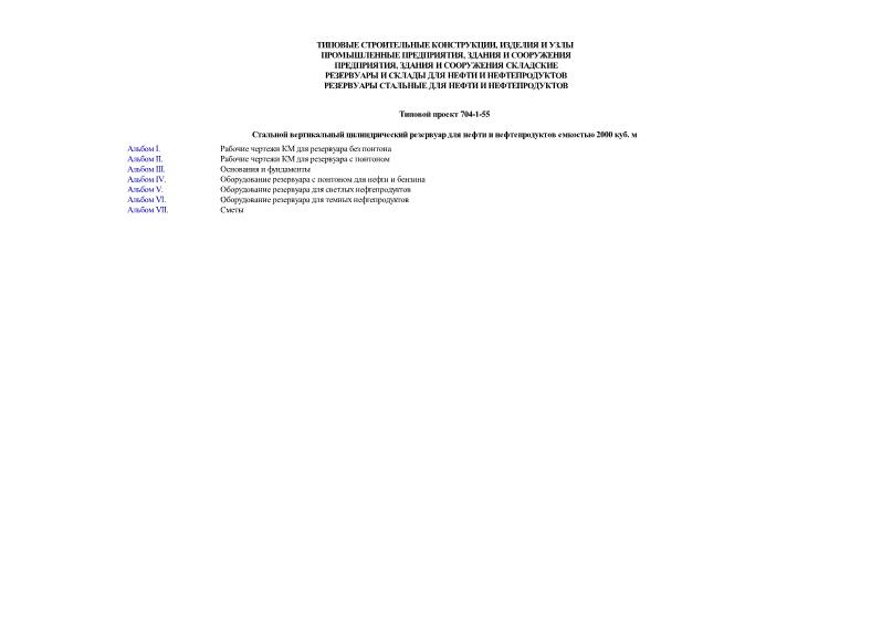 Типовой проект 704-1-55 Стальной вертикальный цилиндрический резервуар для нефти и нефтепродуктов емкостью 2000 куб. м