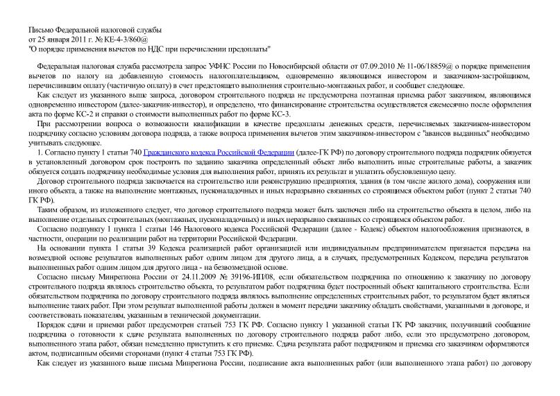Письмо КЕ-4-3/860@ О порядке применения вычетов по НДС при перечислении предоплаты
