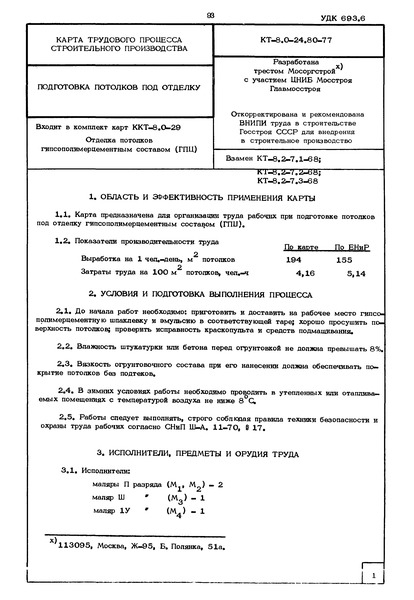 КТ 8.0-24.80-77 Подготовка потолков под отделку