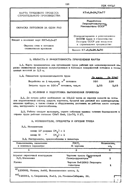 КТ 8.0-24.73-77 Окраска потолков за один раз