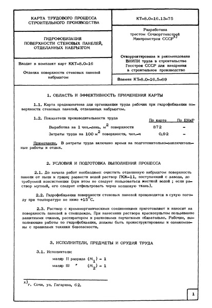 КТ 8.0-16.13-75 Гидрофобизация поверхности стеновых панелей, отделанных набрызгом