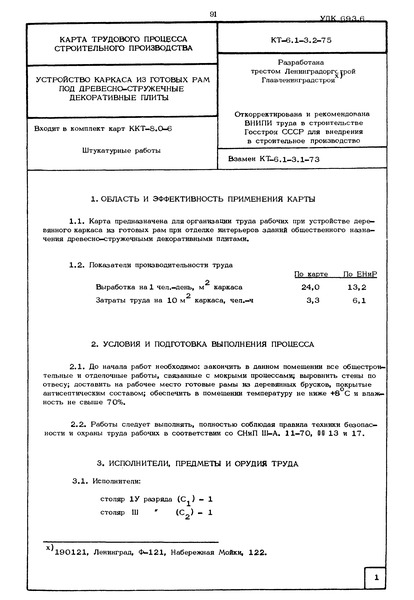 КТ 6.1-3.2-75 Устройство каркаса из готовых рам под древесно-стружечные декоративные плиты