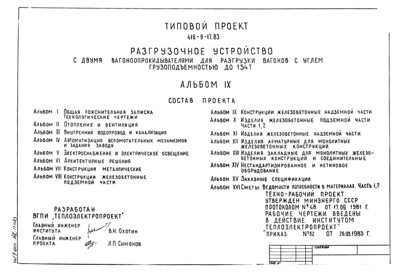 Типовой проект 416-9-17.83 Альбом IX. Конструкции железобетонные надземной части