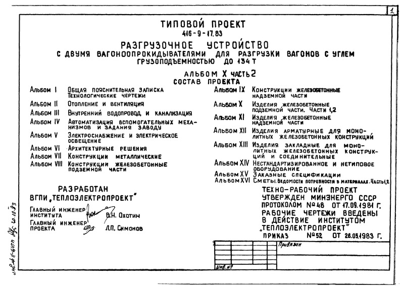 Типовой проект 416-9-17.83 Альбом X. Часть 2. Изделия железобетонные надземной части