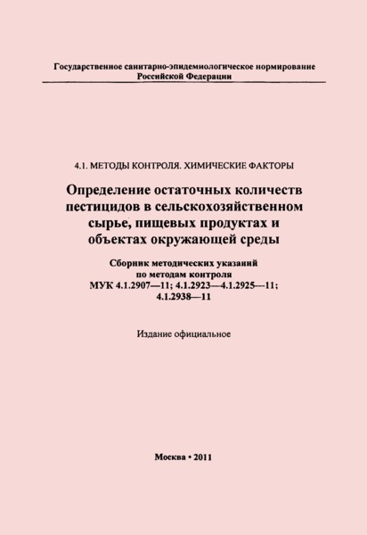 МУК 4.1.2925-11 Определение остаточных количеств фенпироксимата в зеленой массе, зерне и масле сои методом высокоэффективной жидкостной хроматографии