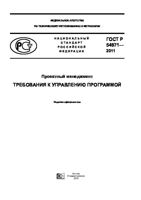 Гост р 54869 2011 проектный менеджмент требования к управлению проектом