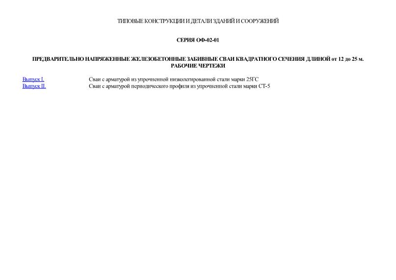 Серия ОФ-02-01 Предварительно напряженные железобетонные забивные сваи квадратного сечения длиной от 12 до 25 м. Рабочие чертежи