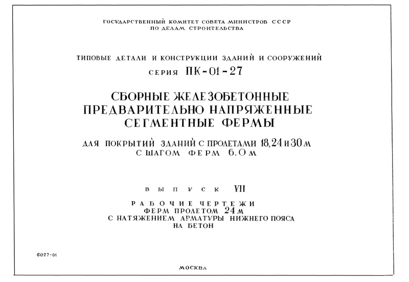 Серия ПК-01-27 Выпуск VII. Рабочие чертежи ферм пролетом 24 м с натяжением арматуры нижнего пояса на бетон