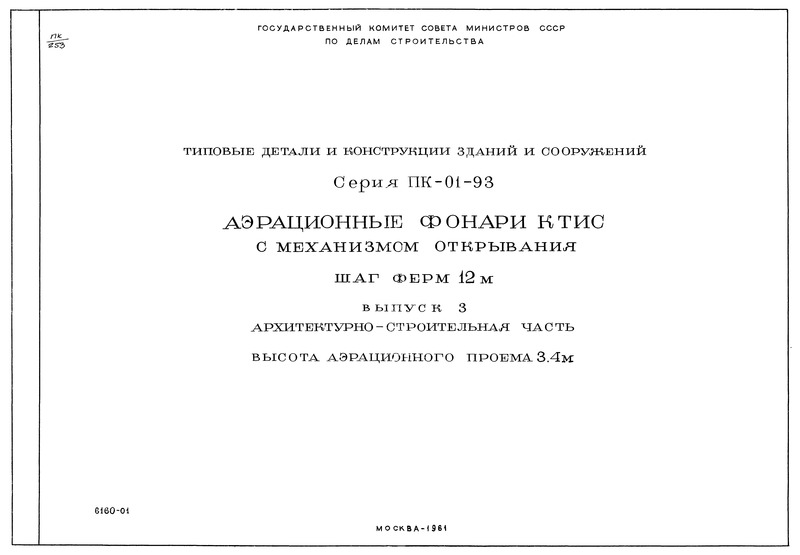 Серия ПК-01-93 Выпуск 3. Архитектурно-строительная часть. Высота аэрационного проема 3,4 м