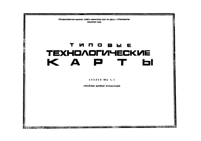 ТК 09.03.18 Бесканальная прокладка стальных трубопроводов диаметром от 700 до 900 мм в траншеях без креплений при помощи кранов и трубоукладчиков