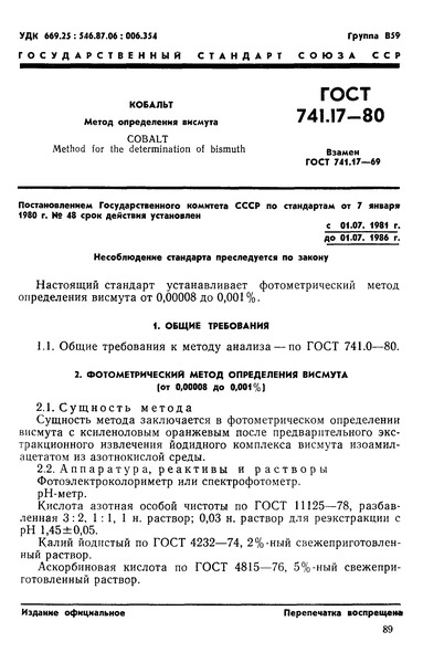 ГОСТ 741.17-80 Кобальт. Метод определения висмута