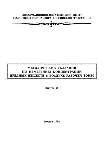   Методические указания по хроматографическому измерению концентраций альфа-нафтоксипропионовой кислоты в воздухе рабочей зоны