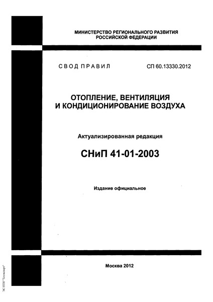 СП 60.13330.2012 Отопление, вентиляция и кондиционирование воздуха
