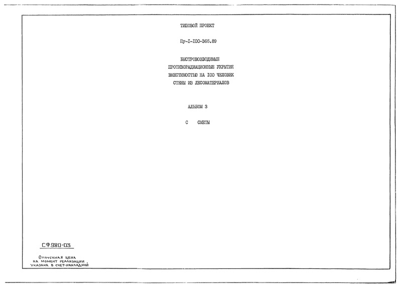 Типовой проект Пу-1-100-365.89 Альбом 3. Сметы