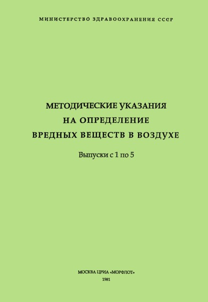   Методические указания на фотометрическое определение трихлорфенолята меди в воздухе