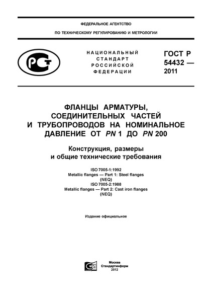 ГОСТ Р 54432-2011 Фланцы арматуры, соединительных частей и трубопроводов на номинальное давление от PN 1 до PN 200. Конструкция, размеры и общие технические требования