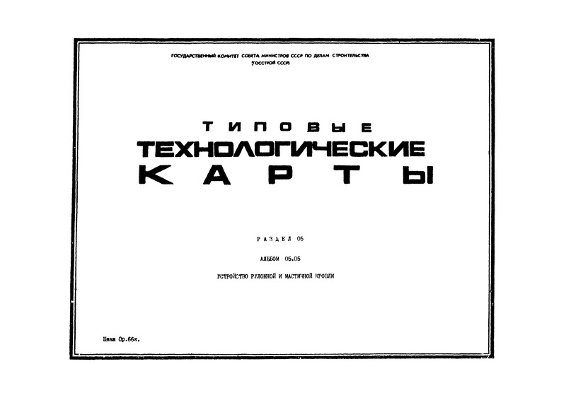 ТК 05.05.02 Устройство мастичных неармированных кровель с уклоном 2,5 - 15 %