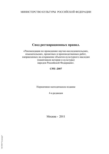 СРП 2007 Свод реставрационных правил. Рекомендации по проведению научно-исследовательских, изыскательских, проектных и производственных работ, направленных на сохранение объектов культурного наследия (памятников истории и культуры) народов Российской Федерации