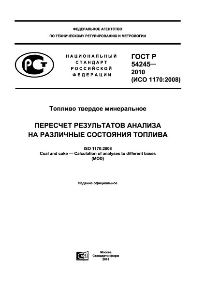 ГОСТ Р 54245-2010 Топливо твердое минеральное. Пересчет результатов анализа на различные состояния топлива
