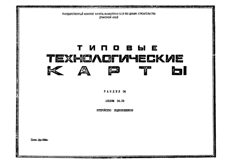 ТК 04.03.03 Стендовая сборка армоопалубочных блоков подколонников с применением новой унифицированной металлической опалубки