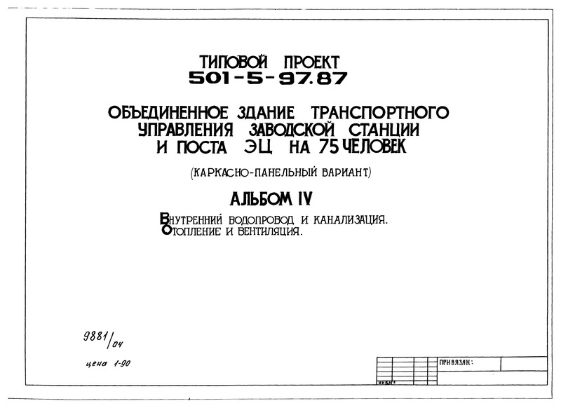 Типовой проект 501-5-97.87 Альбом IV. Внутренний водопровод и канализация. Отопление и вентиляция