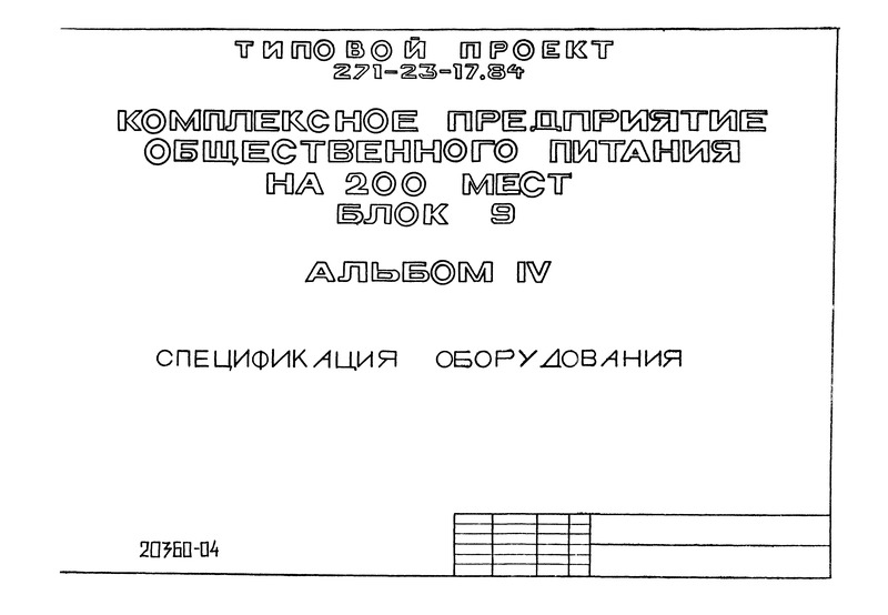 Типовой проект 271-23-17.84 Альбом IV. Спецификация оборудования
